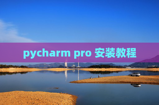 pycharm pro 安装教程